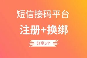 分享5个国内外短信接码平台，可以换绑上千款APP，实用性拉满！