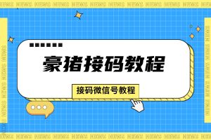 豪猪接码：图文教程，几毛钱接码微信项目