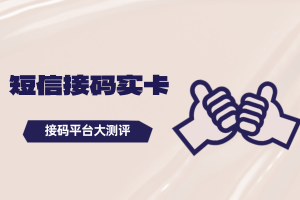 短信接码平台大测评：分享2个可以实卡接码的平台APP