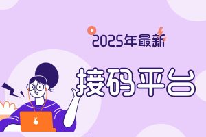 2025年私藏利器！这3个在线接码平台，让你轻松搞定短信验证