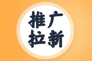 分享5个拉新赚钱的平台，羊毛党接码拉新也能月入过万