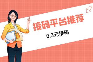 分享2个高性价比的接码平台，低至0.3元一个码，十分好用！