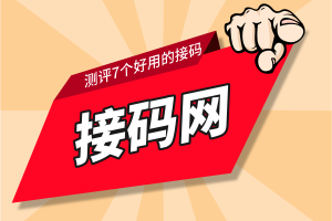 推荐7个接码平台，测评好用的短信接码APP，0.29元接抖音