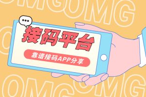 非常好用！5个国内外接码平台，抖音，小红书等等可接。