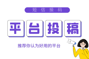 短信接码平台（投稿通道）