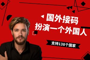支持138个国家号卡，可接码941个国外APP，这个接码平台网站赢麻了