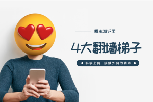 分享最稳定的4大网络翻墙梯子,挂上就能访问外网,科学上网必备!