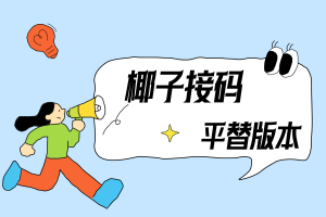 分享一个能完全平替椰子接码的平台，性价比很高！