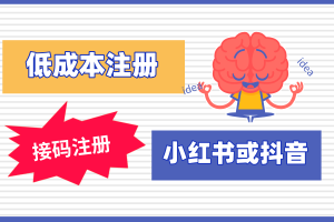 无需办理手机卡，如果低成本注册一个小红书或抖音号？