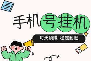 【安卓挂机软件】，输入手机号即可稳定躺赚 10个号日赚500元